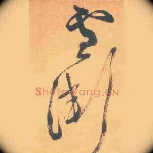 雪渐