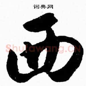 西
