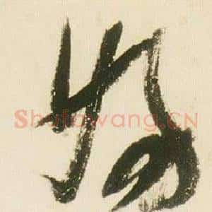 婦
