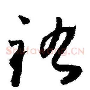 祜