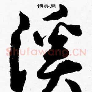 溪