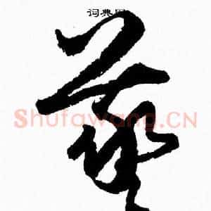 羲