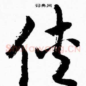 侠