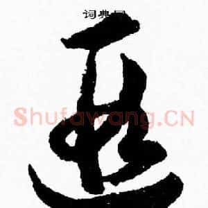 遐