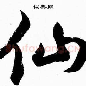 仙