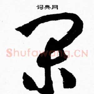 闲