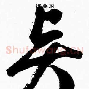 賢