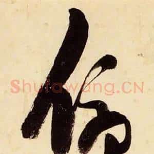 俯
