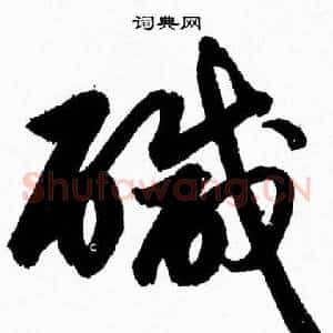 鹹