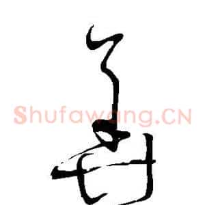华