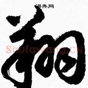 翔