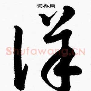 詳