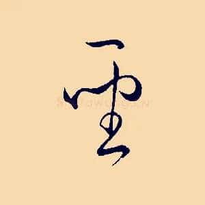 聖