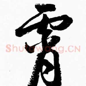 霄