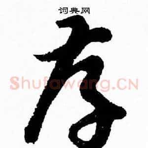 孝