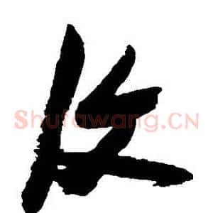 復