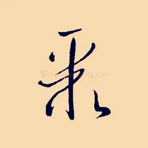 聚