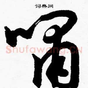 嘯