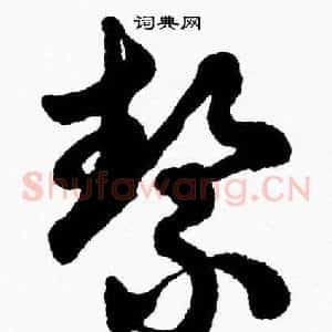 絜
