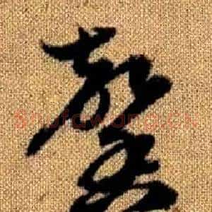 馨