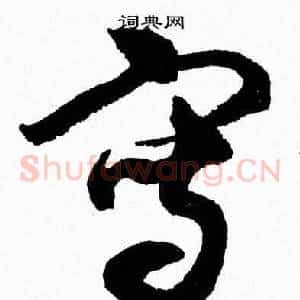 寫