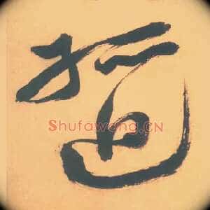 孤迴