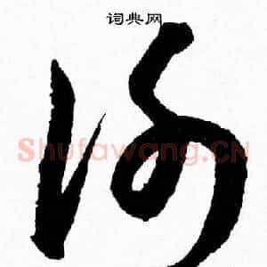 謝