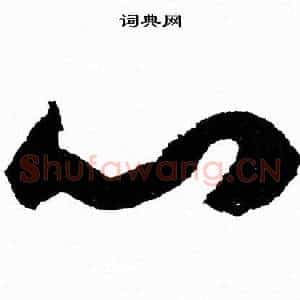 心