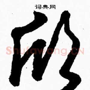 欣