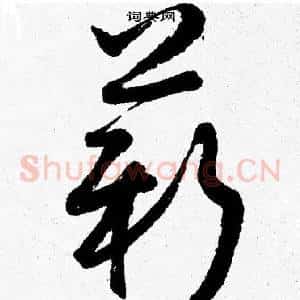 薪