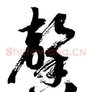 馨