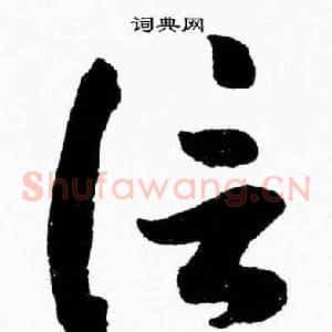 信