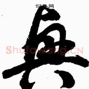 興