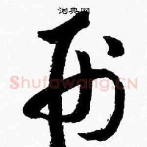 刑