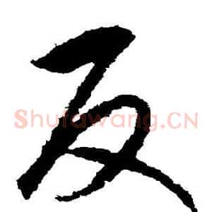反