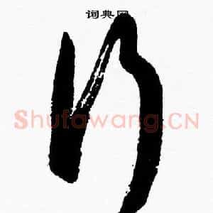 行
