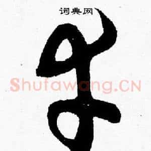 幸