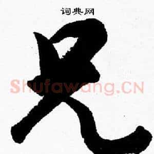 兄