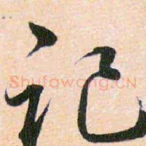 记