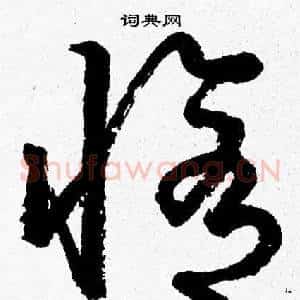 修