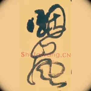 烟岚