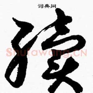 續