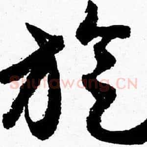旋