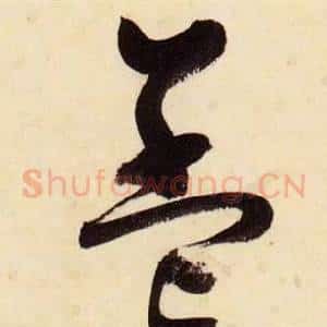 蓋