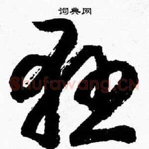 懸