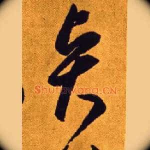 賢