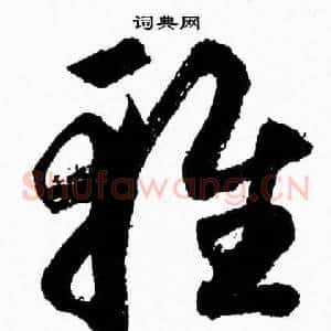 雅