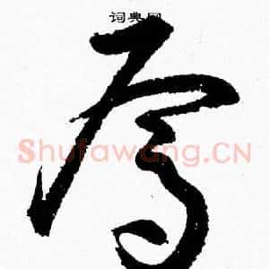 焉