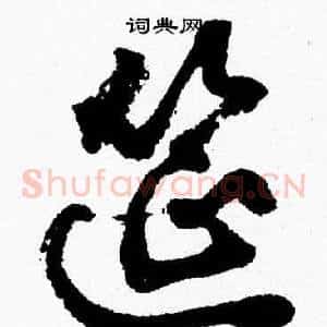 筵