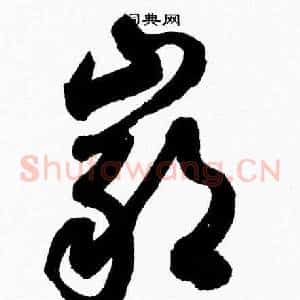 巖